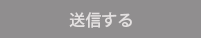 送信する